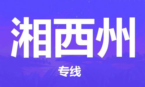 南京到湘西州物流公司|南京到湘西州专线|（无盲点-派送）