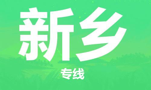 南京到新乡物流公司|南京到新乡专线|（无盲点-派送）