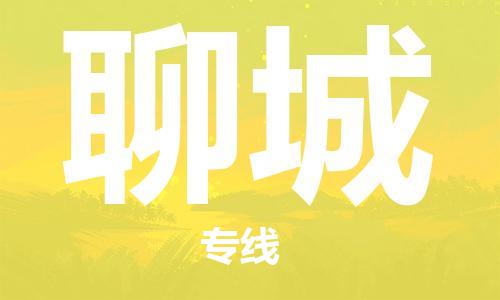 南通到聊城物流公司|南通到聊城专线|（无盲点-派送）