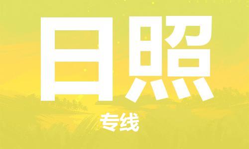 南通到日照物流公司|南通到日照专线|（无盲点-派送）