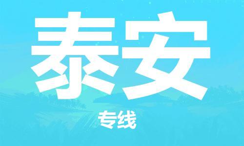 南通到泰安物流公司|南通到泰安专线|（无盲点-派送）