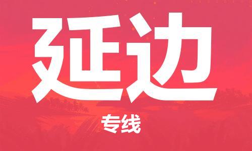 盛泽镇到延边物流公司|盛泽镇到延边专线|（无盲点-派送）