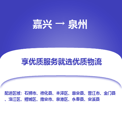 嘉兴到泉州物流专线-嘉兴至泉州物流公司-嘉兴至泉州货运专线