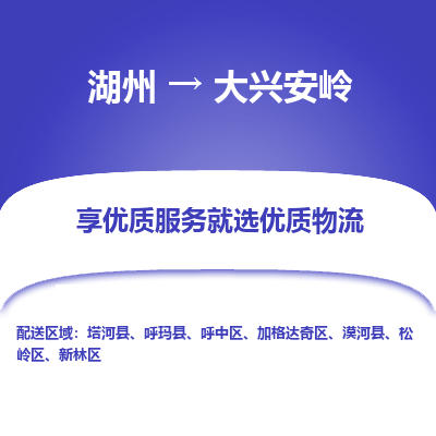 湖州到大兴安岭物流专线-湖州至大兴安岭物流公司-湖州至大兴安岭货运专线