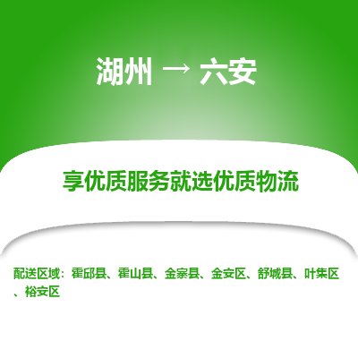 湖州到六安物流专线-湖州至六安物流公司-湖州至六安货运专线