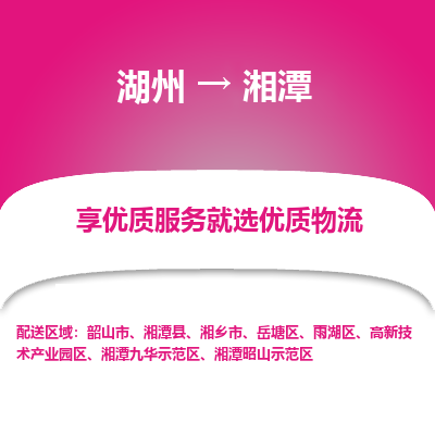 湖州到湘潭物流专线-湖州至湘潭物流公司-湖州至湘潭货运专线