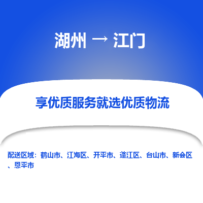 湖州到江门物流专线-湖州至江门物流公司-湖州至江门货运专线