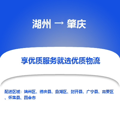 湖州到肇庆物流专线-湖州至肇庆物流公司-湖州至肇庆货运专线