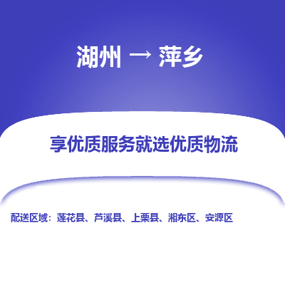 湖州到萍乡物流专线-湖州至萍乡物流公司-湖州至萍乡货运专线