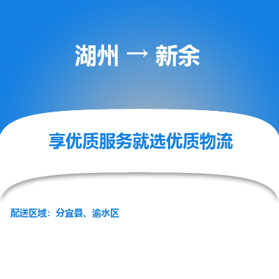 湖州到新余物流专线-湖州至新余物流公司-湖州至新余货运专线