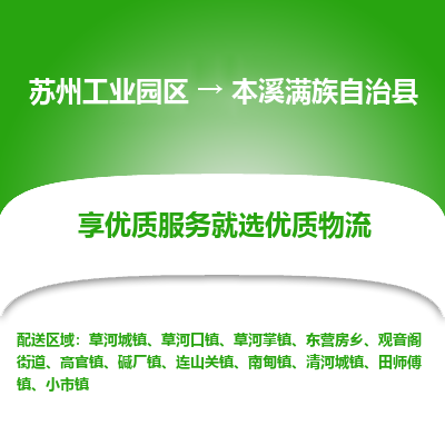 苏州工业园区到本溪满族自治县物流专线-苏州工业园区至本溪满族自治县物流公司-苏州工业园区至本溪满族自治县货运专线