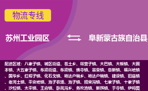 苏州工业园区到阜新蒙古族自治县物流专线-苏州工业园区至阜新蒙古族自治县物流公司-苏州工业园区至阜新蒙古族自治县货运专线