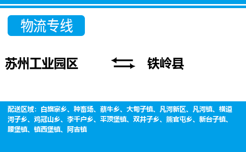 苏州工业园区到铁岭县物流专线-苏州工业园区至铁岭县物流公司-苏州工业园区至铁岭县货运专线