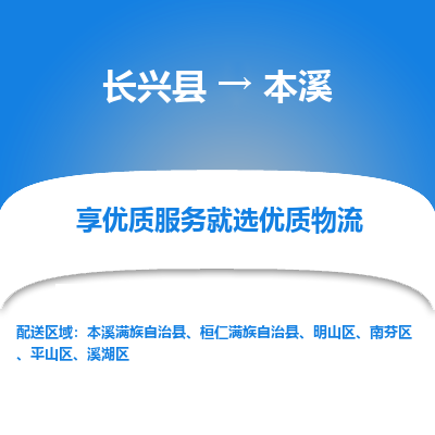 长兴到本溪物流专线