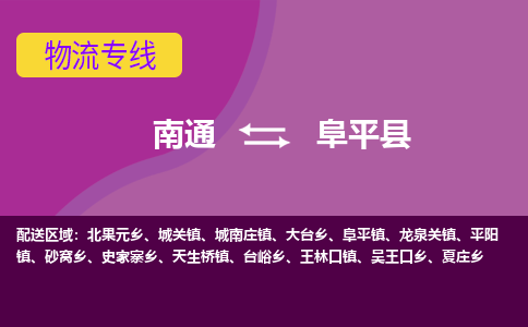 南通到阜平县物流公司|南通到阜平县物流专线