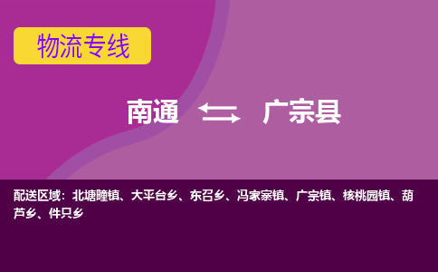 南通到广宗县物流公司|南通到广宗县物流专线