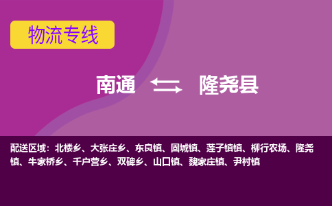 南通到隆尧县物流公司|南通到隆尧县物流专线