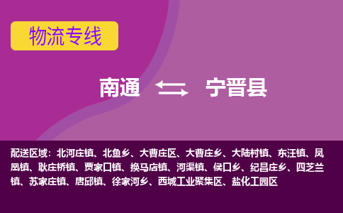 南通到宁晋县物流公司|南通到宁晋县物流专线