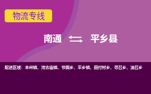 南通到平乡县物流公司|南通到平乡县物流专线