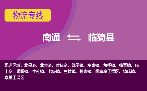 南通到临猗县物流公司|南通到临猗县物流专线