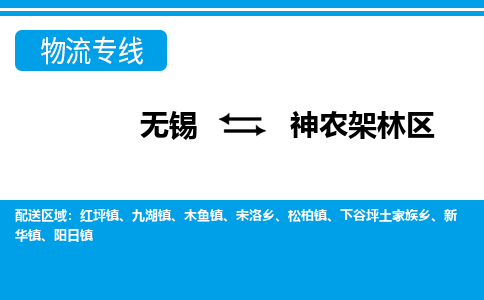 无锡到神农架林区物流专线-无锡至神农架林区物流公司