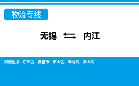 无锡到内江物流专线-无锡至内江物流公司