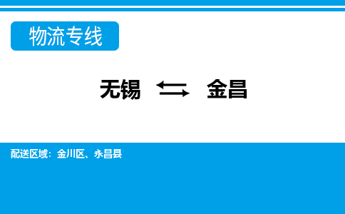 无锡到金昌物流专线-无锡至金昌物流公司