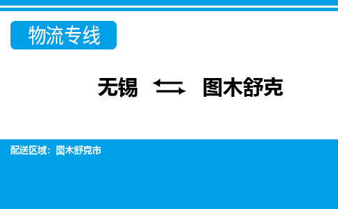 无锡到图木舒克物流专线-无锡至图木舒克物流公司