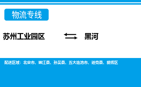 苏州工业园区到黑河物流公司【货运专线】提供整车零担运输