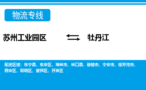 苏州工业园区到牡丹江物流公司【货运专线】提供整车零担运输