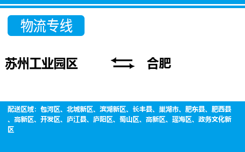 苏州工业园区到合肥物流公司【货运专线】提供整车零担运输