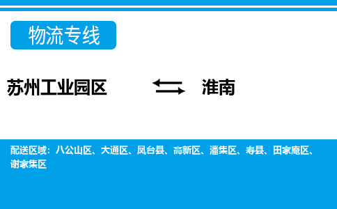 苏州工业园区到淮南物流公司【货运专线】提供整车零担运输