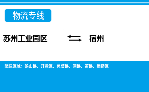 苏州工业园区到宿州物流公司【货运专线】提供整车零担运输