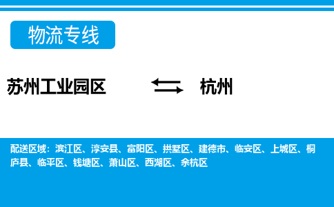 苏州工业园区到杭州物流公司【货运专线】提供整车零担运输