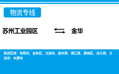 苏州工业园区到金华物流公司【货运专线】提供整车零担运输