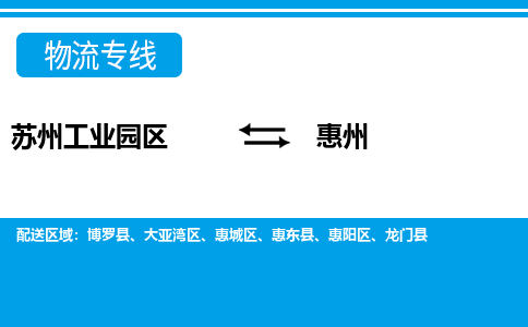 苏州工业园区到惠州物流公司【货运专线】提供整车零担运输