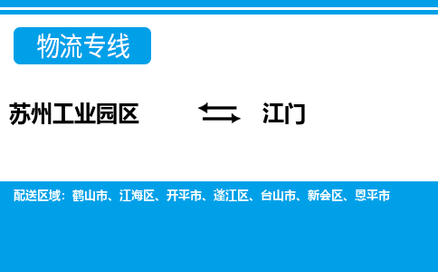 苏州工业园区到江门物流公司【货运专线】提供整车零担运输