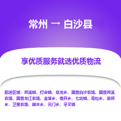 常州到白沙县物流公司_常州到白沙县货运_常州至白沙县物流专线