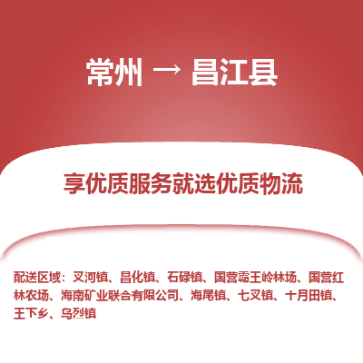 常州到昌江县物流公司_常州到昌江县货运_常州至昌江县物流专线