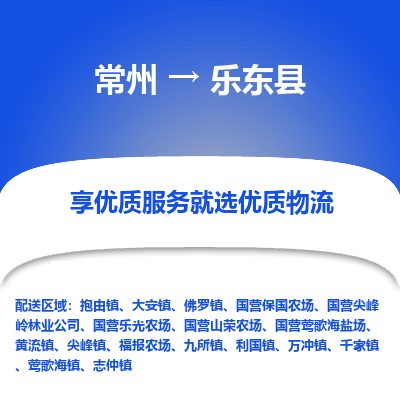 常州到乐东县物流公司_常州到乐东县货运_常州至乐东县物流专线