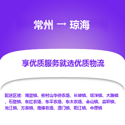 常州到琼海物流公司_常州到琼海货运_常州至琼海物流专线