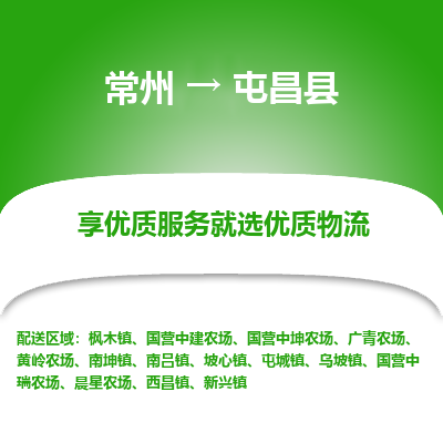 常州到屯昌县物流公司_常州到屯昌县货运_常州至屯昌县物流专线