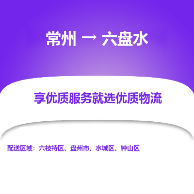 常州到六盘水物流公司_常州到六盘水货运_常州至六盘水物流专线