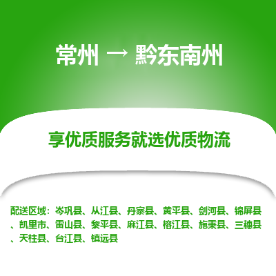 常州到黔东南州物流公司_常州到黔东南州货运_常州至黔东南州物流专线