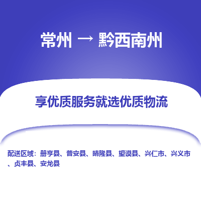 常州到黔西南州物流公司_常州到黔西南州货运_常州至黔西南州物流专线