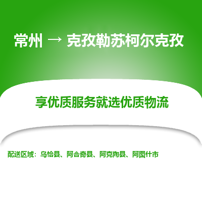 常州到克孜勒苏柯尔克孜物流公司_常州到克孜勒苏柯尔克孜货运_常州至克孜勒苏柯尔克孜物流专线