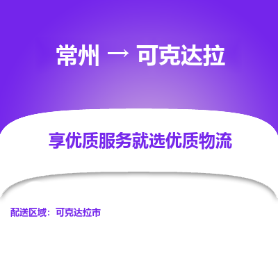 常州到可克达拉物流公司_常州到可克达拉货运_常州至可克达拉物流专线