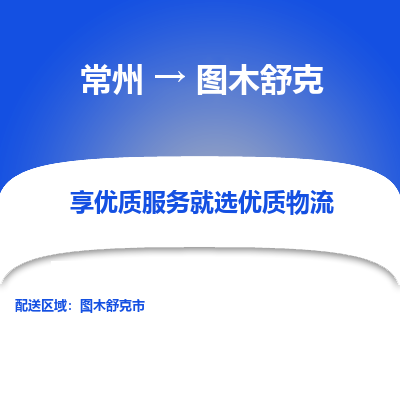 常州到图木舒克物流公司_常州到图木舒克货运_常州至图木舒克物流专线