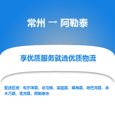 常州到阿勒泰物流公司_常州到阿勒泰货运_常州至阿勒泰物流专线