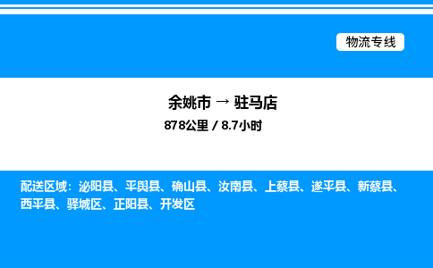 余姚到驻马店整车运输-余姚市到驻马店物流公司|点对点运输